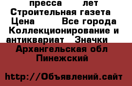 1.2) пресса : 25 лет Строительная газета › Цена ­ 29 - Все города Коллекционирование и антиквариат » Значки   . Архангельская обл.,Пинежский 